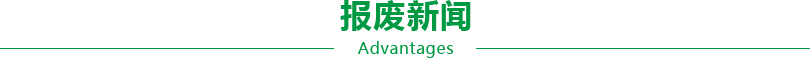 报废新闻