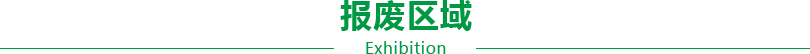 报废区域
